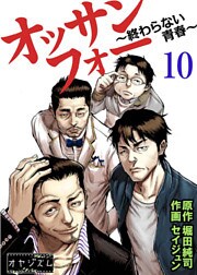 オッサンフォー ~終わらない青春~ 10