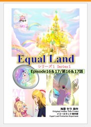 EqualLand 第1巻 Episode16＆17(第16＆17話) Equal Dimensions World