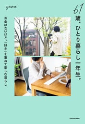 61歳、ひとり暮らし一年生。　お金はないけど、「好き」を重ねて楽しむ暮らし