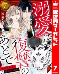 溺愛は復讐のあとで 無能力巫女と運命のつがい 7