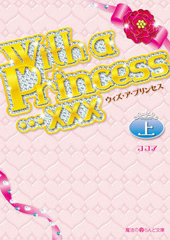 With a Princess…×××