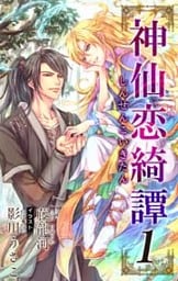 小説花丸　神仙恋綺譚