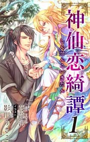 小説花丸　神仙恋綺譚