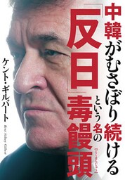 中韓がむさぼり続ける「反日」という名の毒饅頭