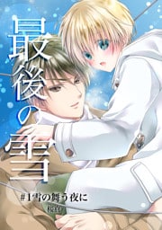 最後の雪　＃１雪の舞う夜に