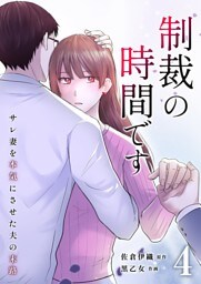 制裁の時間です～サレ妻を本気にさせた夫の末路～ 4
