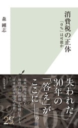 消費税の正体～「0％」は可能か～