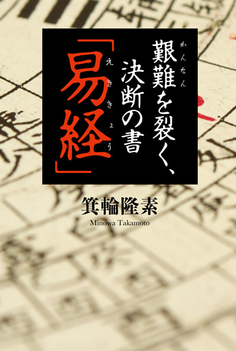 艱難を裂く、決断の書「易経」