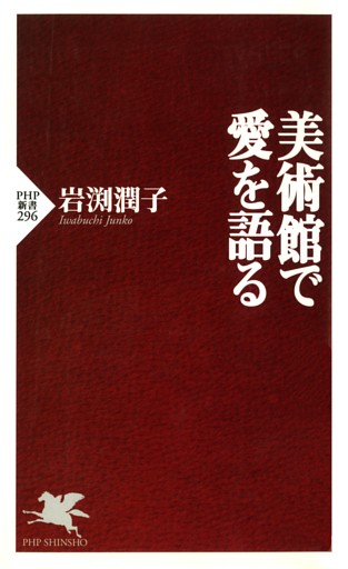 美術館で愛を語る