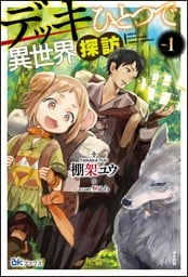 デッキひとつで異世界探訪