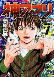 神アプリ　7