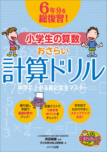 6年分を総復習！ 小学生の算数おさらい計算ドリル　中学に上がる前に完全マスター