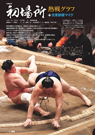 初場所熱戦グラフ＋支度部屋マイク（初日～千秋楽）◎幕内全取組手さばき＝十枝慶二／マンガ＝西岡りき／支度部屋取材＝編集部、荒井太郎