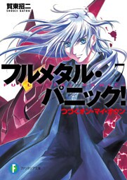 フルメタル・パニック！つづくオン・マイ・オウン(新装版)