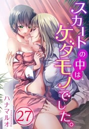 スカートの中はケダモノでした。(27)