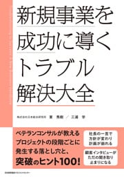 新規事業を成功に導く トラブル解決大全