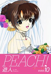 PEACH ！　新装版　１０