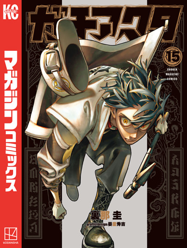 ガチアクタ（１５）