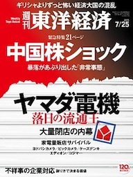 週刊東洋経済　2015年7月25日号