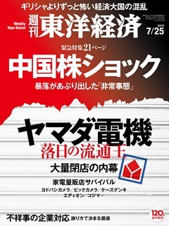 週刊東洋経済　2015年7月25日号