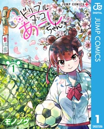 ドリブルヌッコあーしちゃん 1