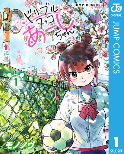 ドリブルヌッコあーしちゃん