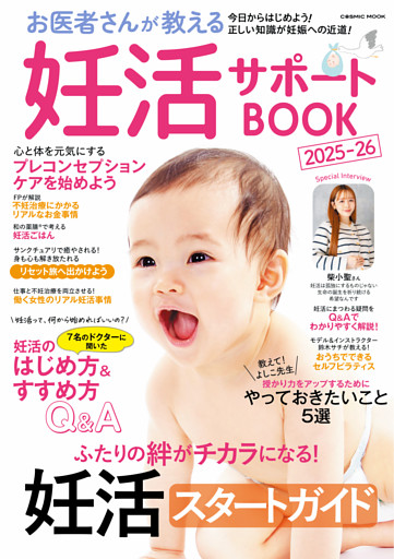 お医者さんが教える妊活サポートBOOK2025-26