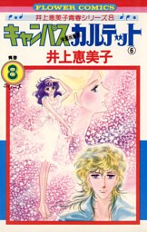 キャンパスカルテット（６）