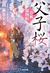 父子桜～春風捕物帖（二）～
