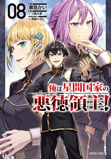 俺は星間国家の悪徳領主！ 8