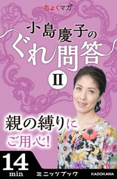 小島慶子のぐれ問答II～親の縛りにご用心！～