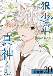 狼少年真神くん 分冊版 20巻