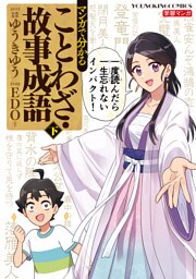 マンガで分かることわざ・故事成語　下