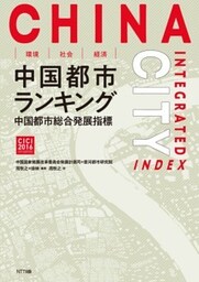 環境・社会・経済　中国都市ランキング中国都市総合発展指標