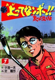 新上ってなンボ！！ 太一よなくな7