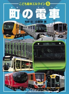 こども絵本エルライン（５） 町の電車（2021年版）