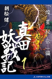 真田妖戦記（１）　「燦星秘伝」編
