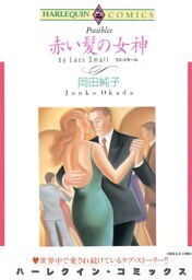 赤い髪の女神【分冊】 4巻