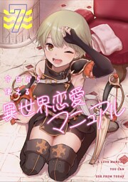 今日から使える異世界恋愛マニュアル(7)