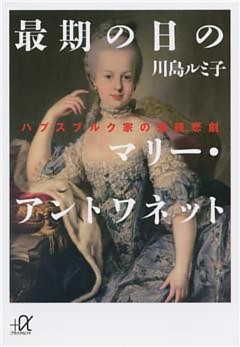 最期の日のマリー・アントワネット　ハプスブルク家の連続悲劇