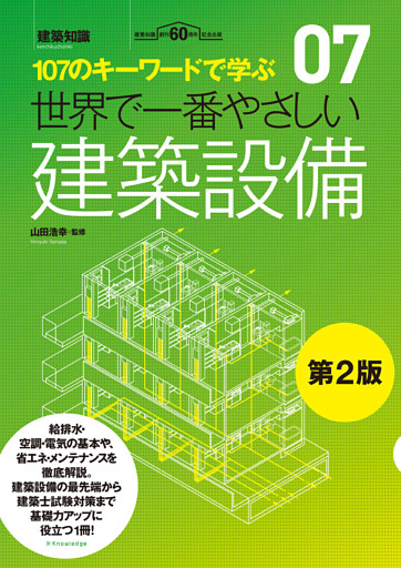 世界で一番やさしい建築設備　第2版