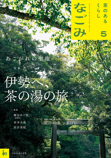 なごみ