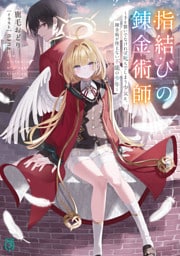 指結びの錬金術師　～手を繋いでなければ死んでしまう少女と、錬金術が使えない不能の少年～