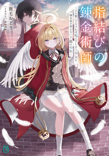 指結びの錬金術師