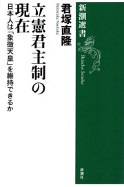 立憲君主制の現在—日本人は「象徴天皇」を維持できるか—（新潮選書）