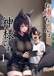 お姉ちゃんは神様です（1）