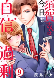 須賀さんは今日も自信過剰9