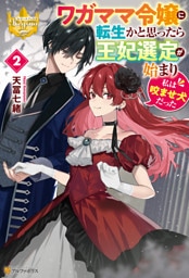 ワガママ令嬢に転生かと思ったら王妃選定が始まり私は咬ませ犬だった２