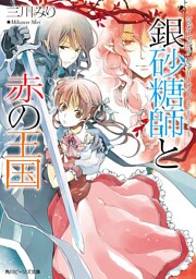 シュガーアップル・フェアリーテイル　銀砂糖師と赤の王国
