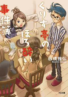 くりす亭のほろ酔い事件簿